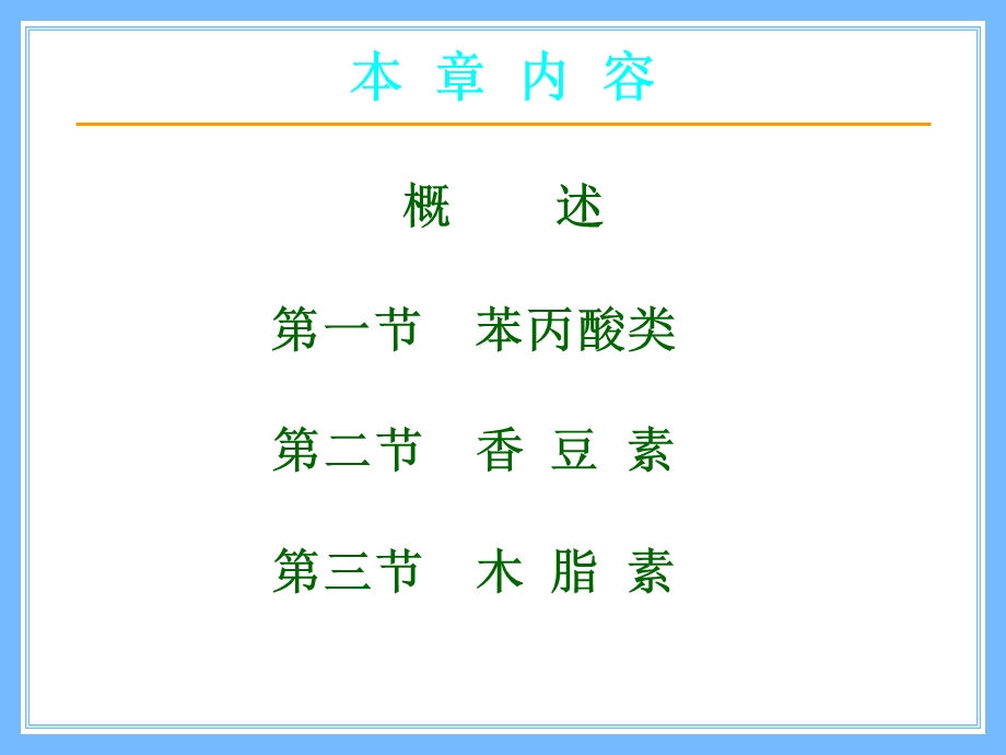 药学医学天然药物化学课件-第三章 苯丙素类.ppt_第2页