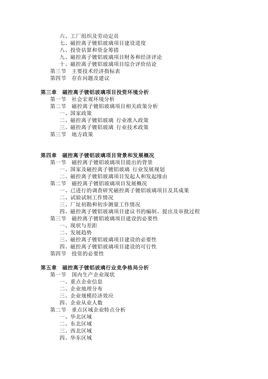 磁控离子镀铝玻璃项目可行性研究报告.doc_第2页