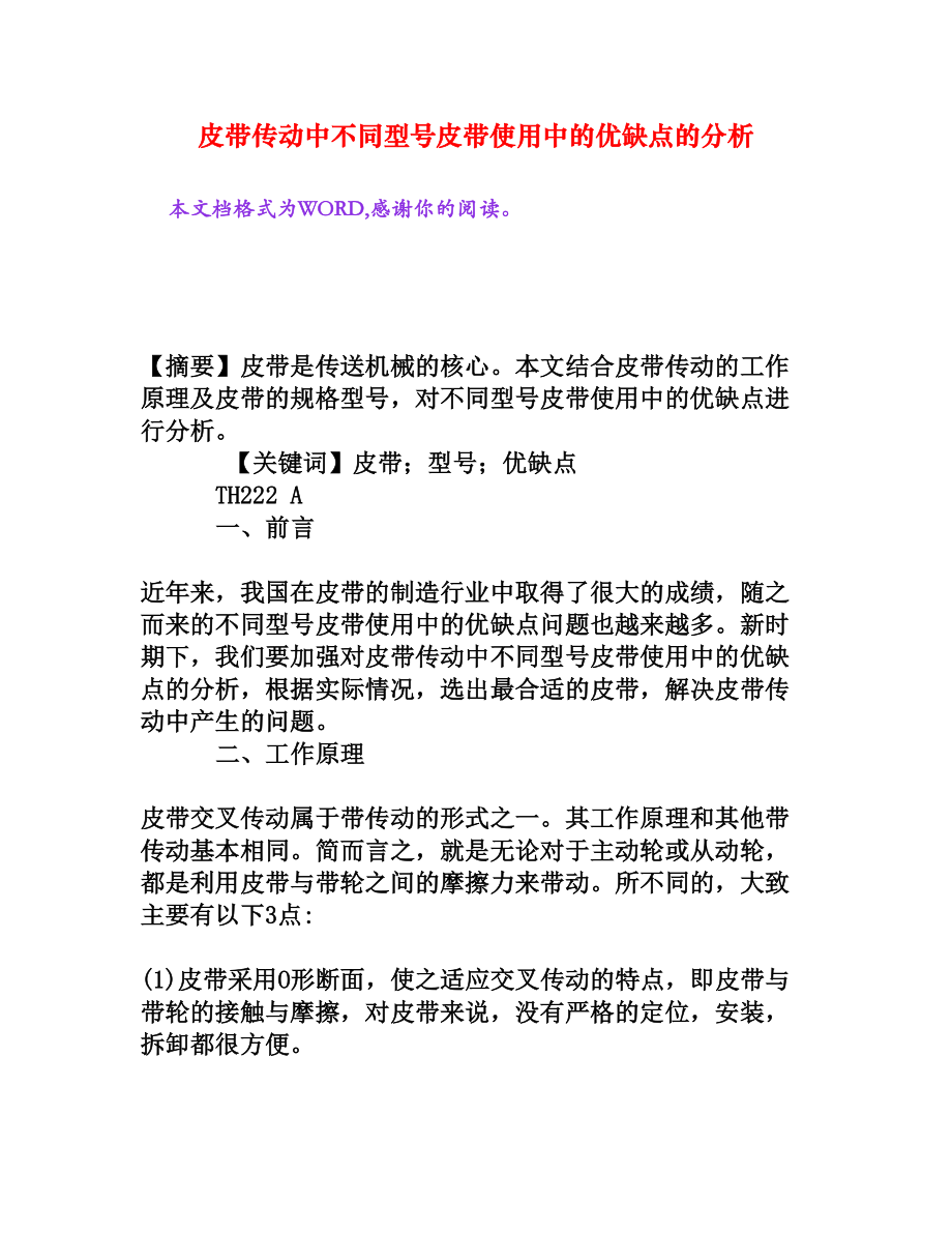 皮带传动中不同型号皮带使用中的优缺点的分析[权威资料].doc_第1页