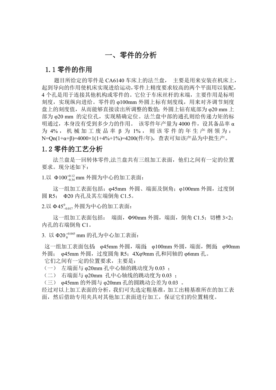 机械制造工艺学课程设计CA6140车床法兰盘加工工艺规程及某一工序专用夹具设计.doc_第2页