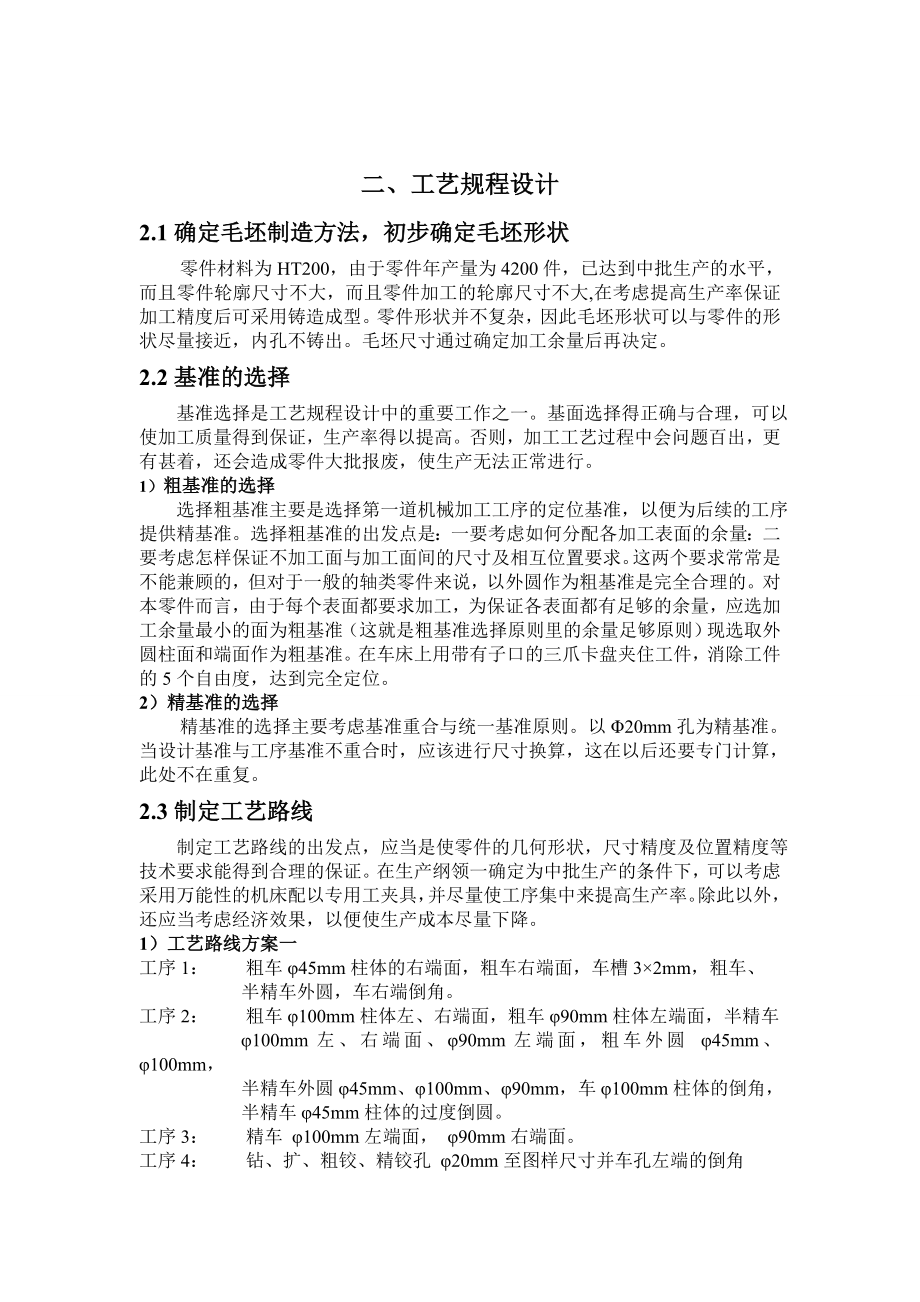 机械制造工艺学课程设计CA6140车床法兰盘加工工艺规程及某一工序专用夹具设计.doc_第3页