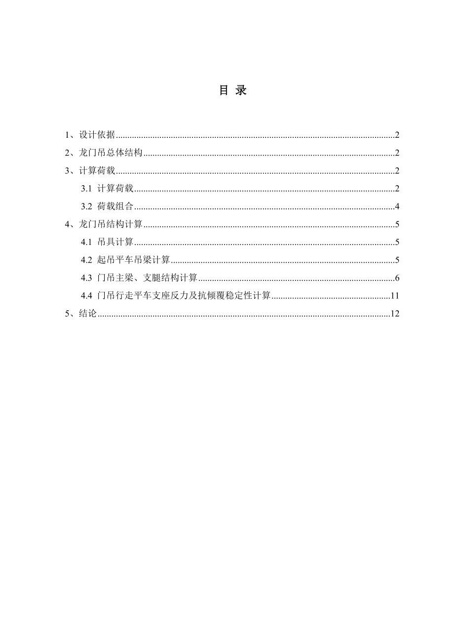 龙门吊设计计算书(sap2000).doc_第1页