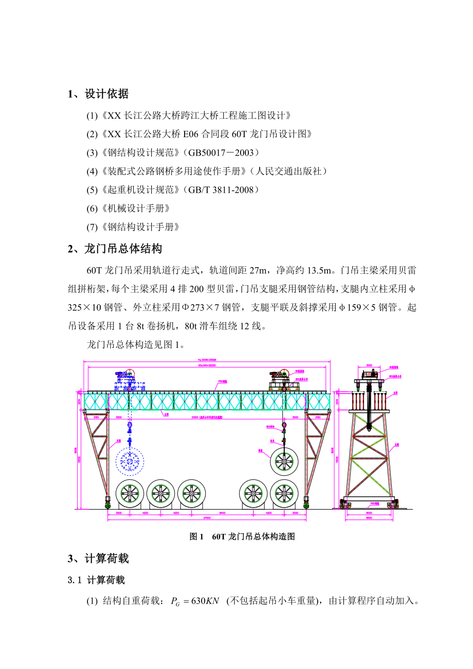 龙门吊设计计算书(sap2000).doc_第2页