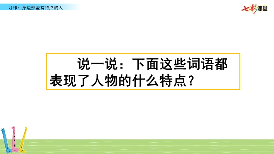 2020春部编版语文三年级下册-习作：身边那些有特点的人-优秀ppt课件.pptx_第1页