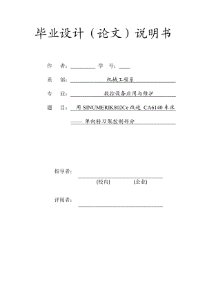 CA6140车床改造毕业设计.doc