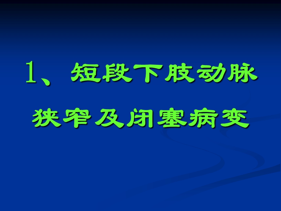 開放手术联合腔内治疗严重下肢缺血性疾病课件.ppt_第3页