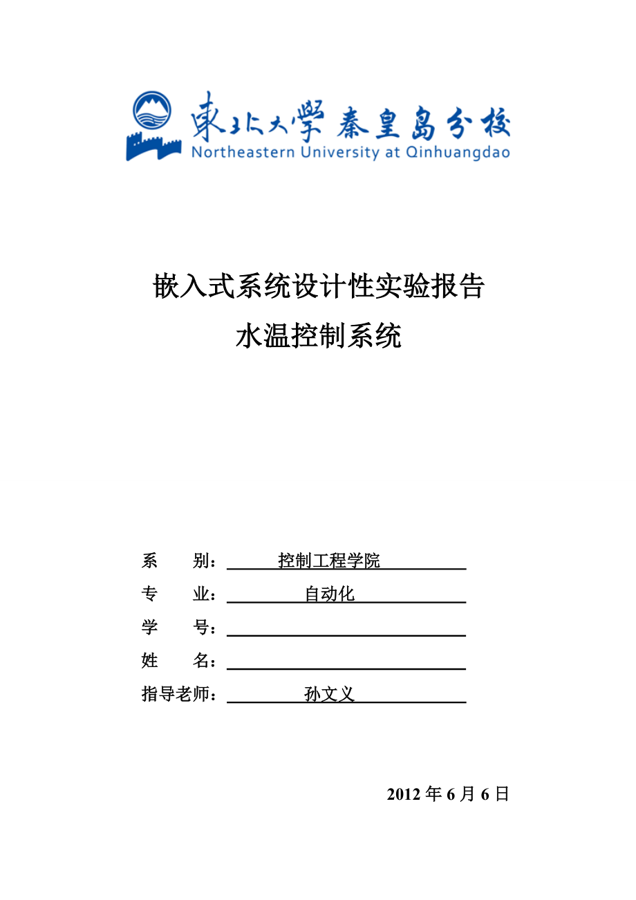 嵌入式水温控制系统MC9S12DG128设计终.doc_第1页