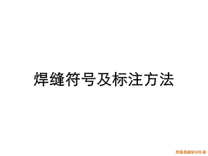 焊缝标注方法解读课件.ppt