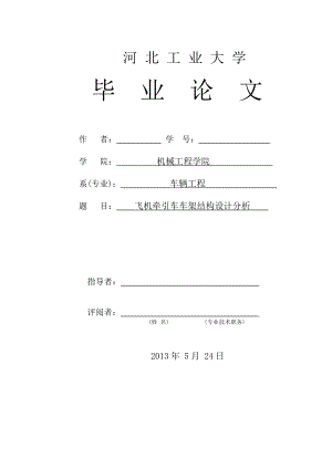 飞机牵引车车架结构设计分析毕业设计（论文）.doc