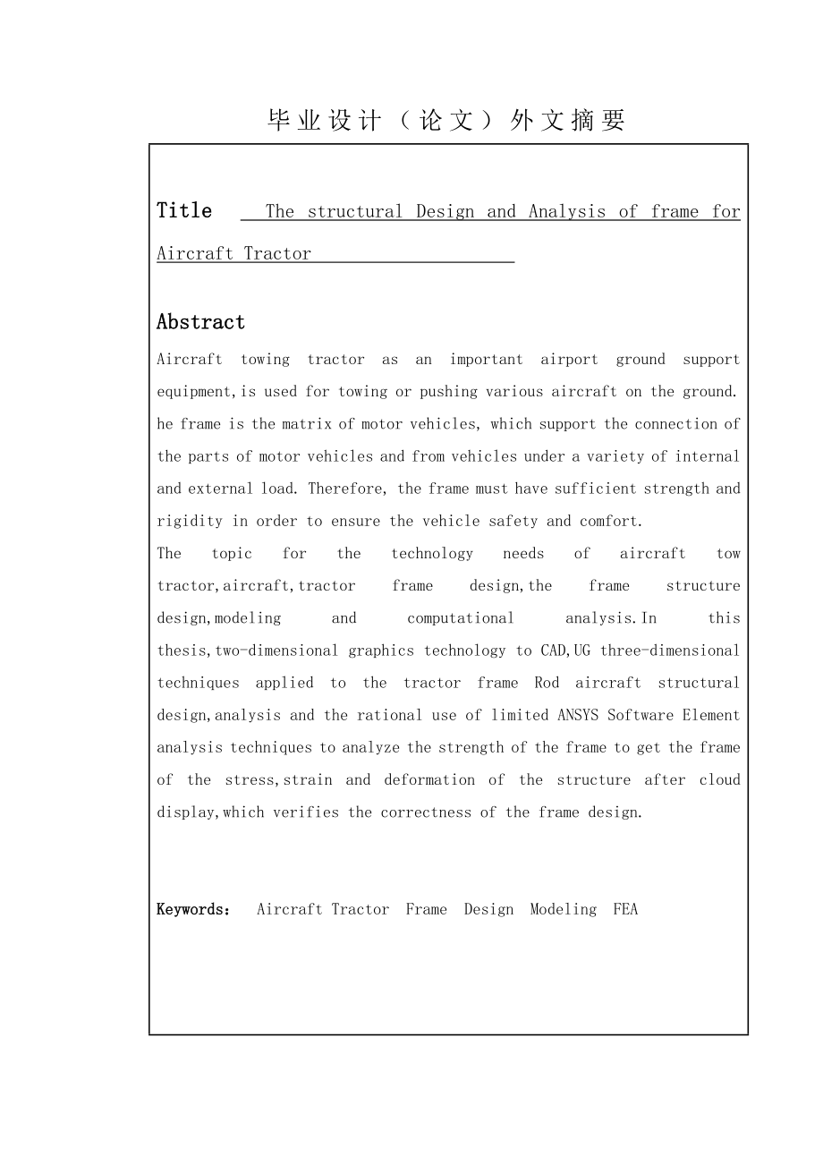 飞机牵引车车架结构设计分析毕业设计（论文）.doc_第3页