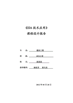 EDA汽车尾灯控制课程设计报告.doc