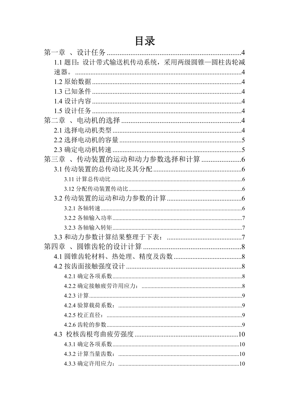 机械设计课程设计设计带式输送机传动系统采用两级圆锥—圆柱齿轮减速器.doc_第1页