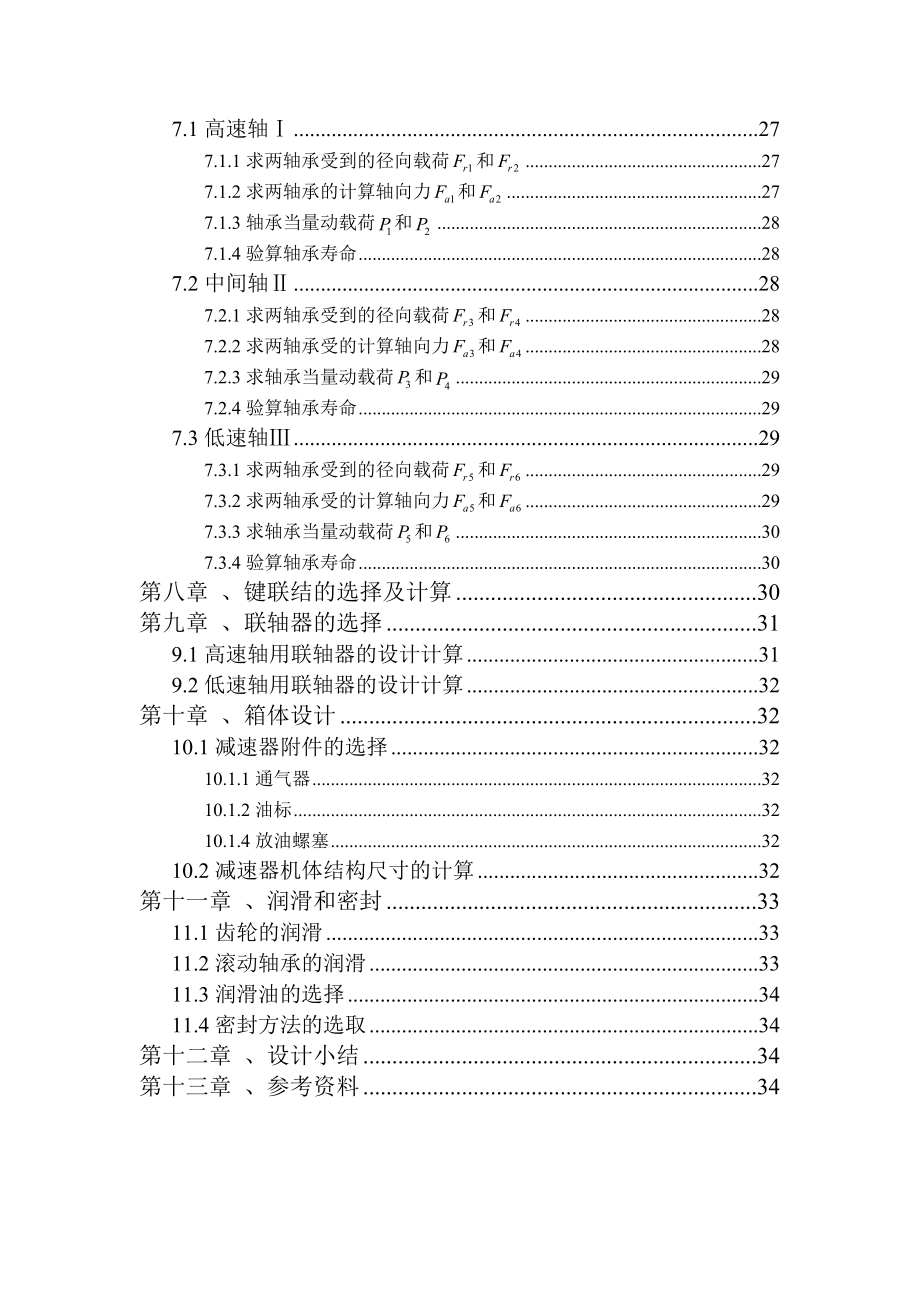 机械设计课程设计设计带式输送机传动系统采用两级圆锥—圆柱齿轮减速器.doc_第3页