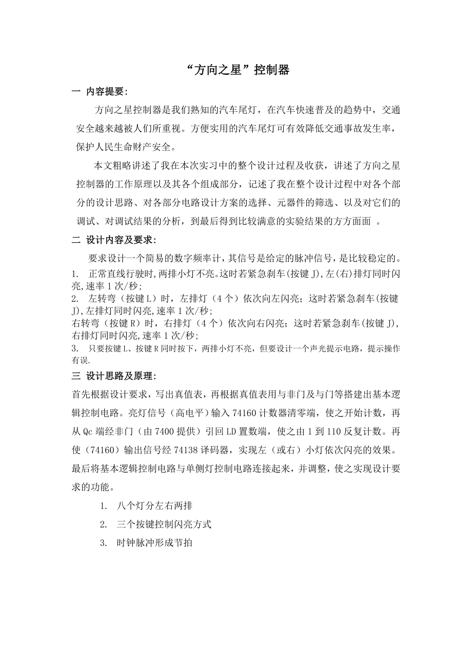 汽车尾灯控制数电模电课程设计.doc_第1页