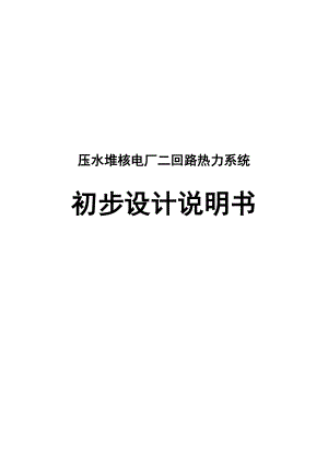 压水堆核电厂二回路热力系统初步设计说明书1.doc