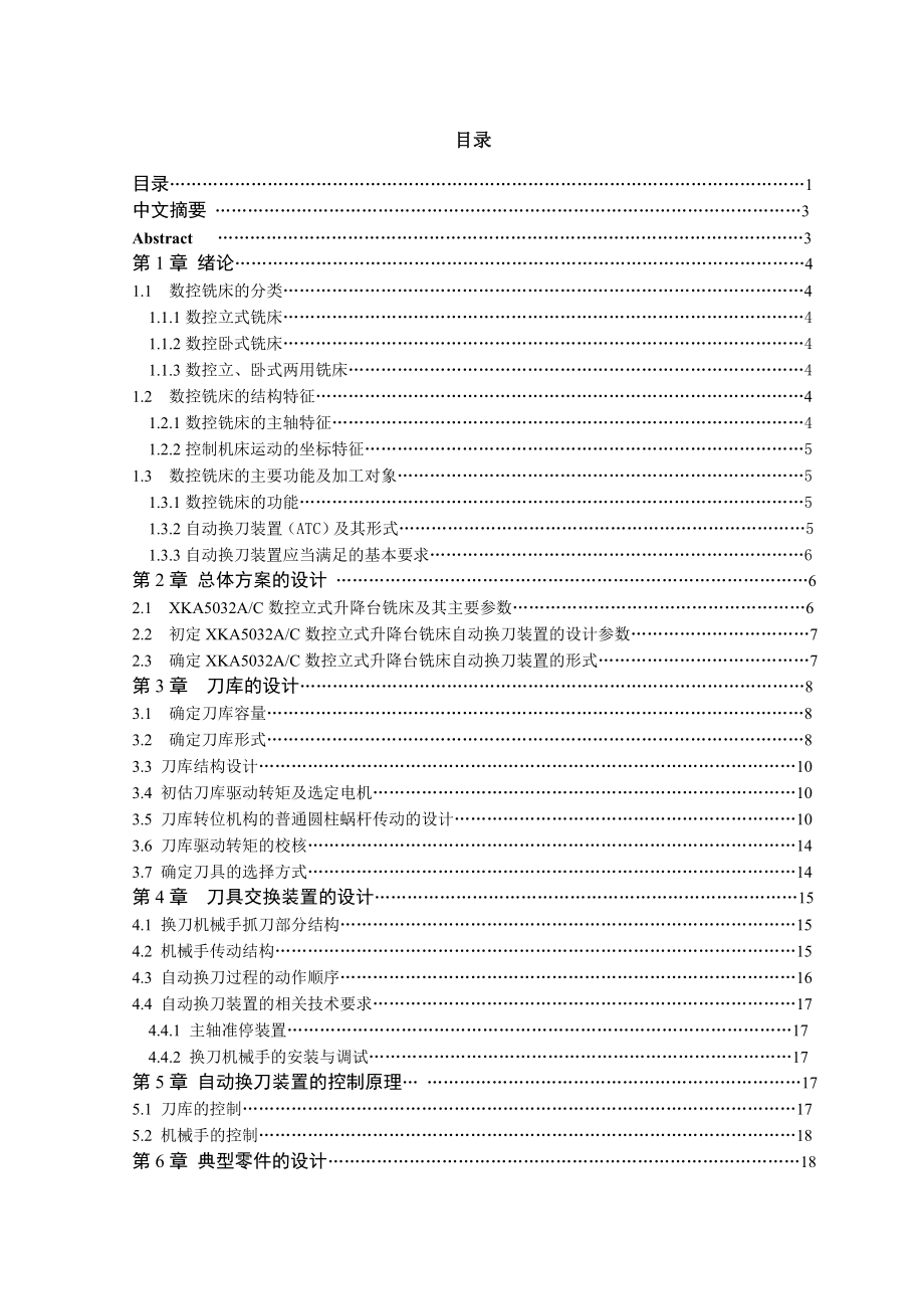 XKA5032AC数控立式升降台铣床自动换刀设计.doc_第1页