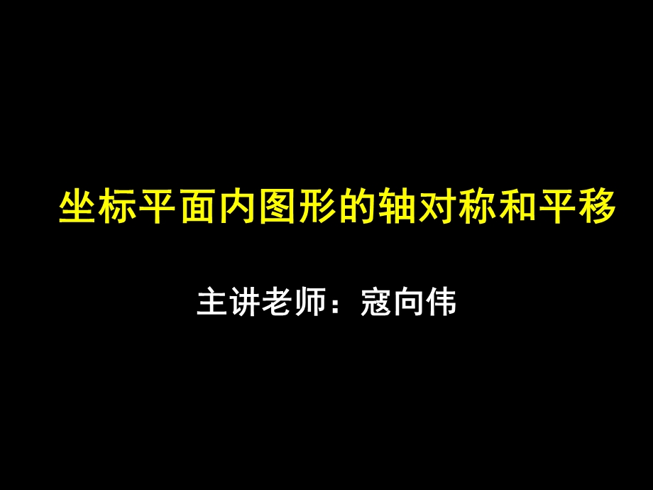 坐标平面内图形的轴对称和平移课件.ppt_第1页