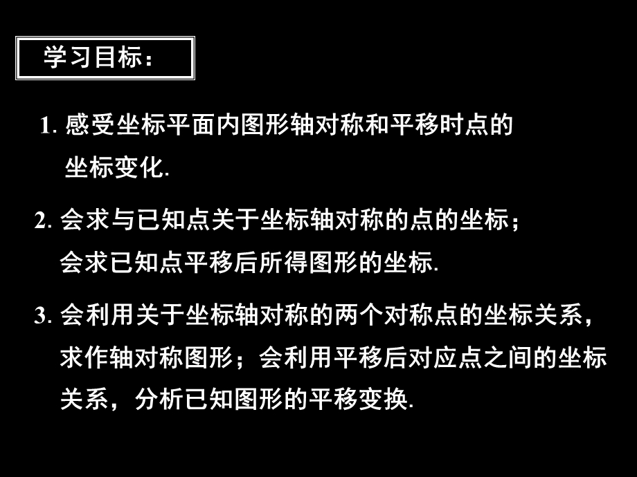 坐标平面内图形的轴对称和平移课件.ppt_第2页