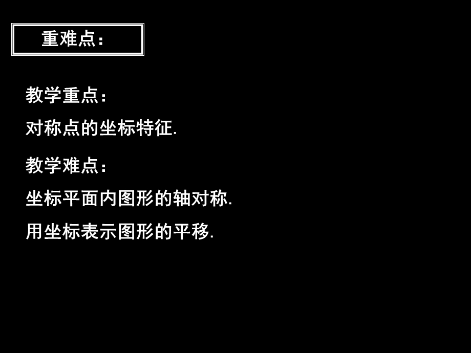 坐标平面内图形的轴对称和平移课件.ppt_第3页