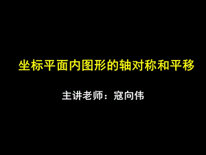 坐标平面内图形的轴对称和平移课件.ppt