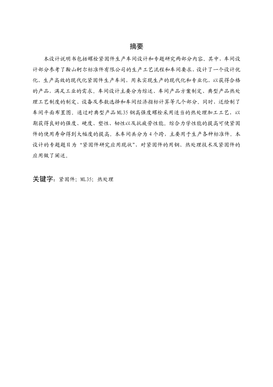 毕业设计螺栓紧固件生产车间设计.doc_第1页