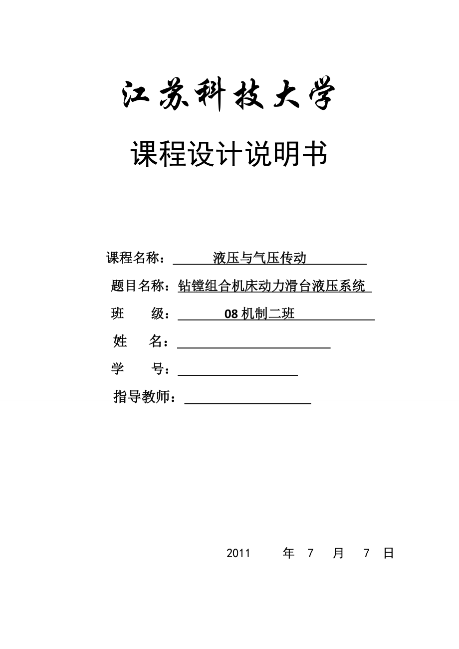 机电液课程设计钻镗两用组合机床.doc_第1页