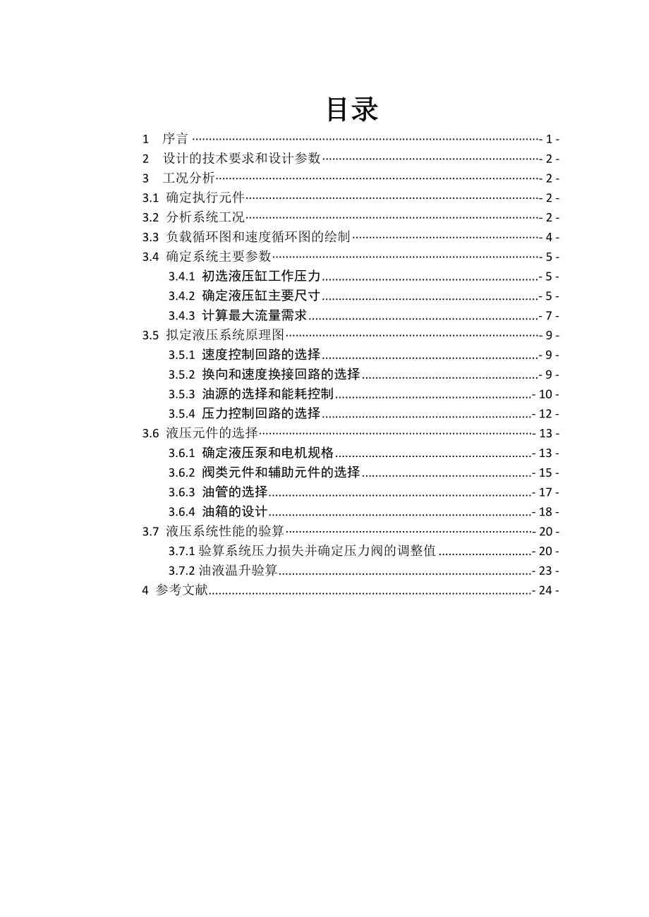 机电液课程设计钻镗两用组合机床.doc_第2页