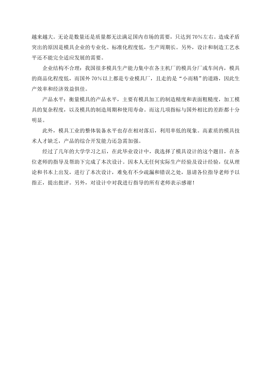 毕业设计（论文）变压器油枕前盖冲压成形级进模设计.doc_第2页