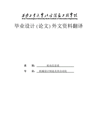 机械设计制造及其自动化专业外文翻译1.doc