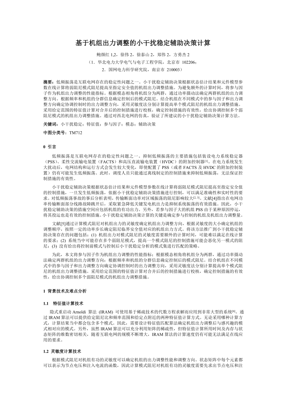 基于机组出力调整的小干扰稳定辅助决策计算.doc_第1页