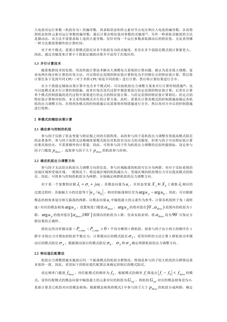 基于机组出力调整的小干扰稳定辅助决策计算.doc_第2页