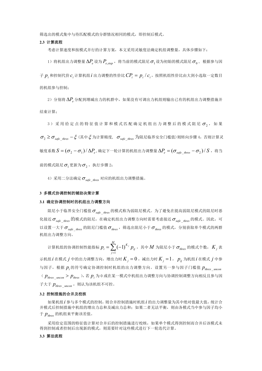 基于机组出力调整的小干扰稳定辅助决策计算.doc_第3页