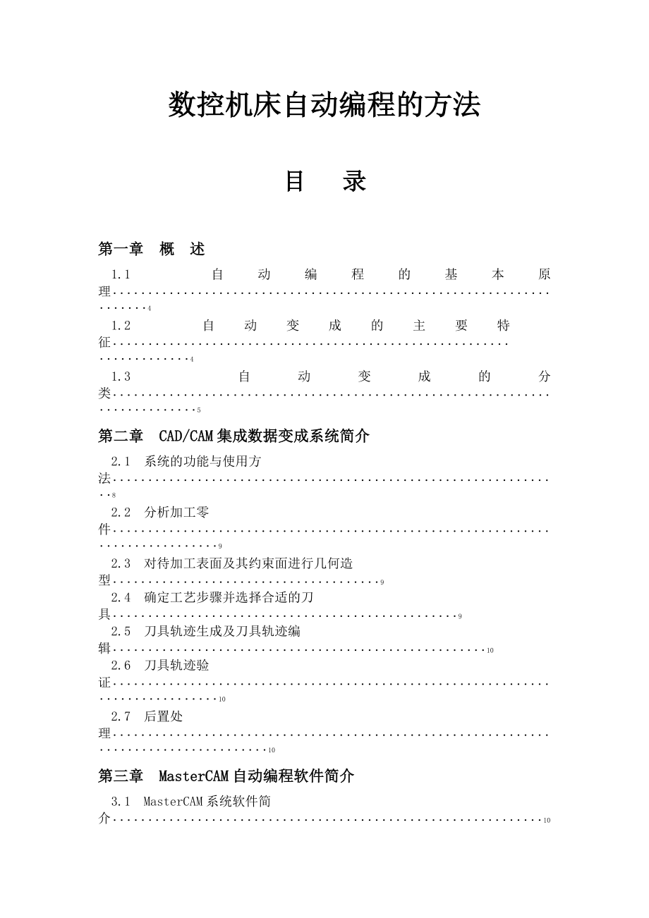 数控机床自动编程的方法毕业论文.doc_第1页