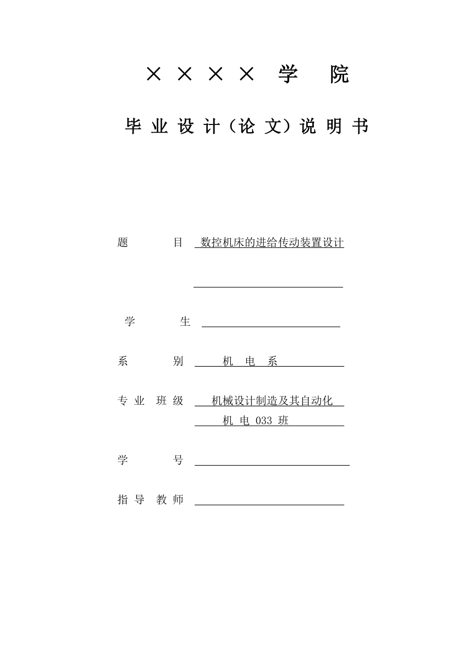 毕业设计（论文）数控机床的进给传动装置设计.doc_第1页