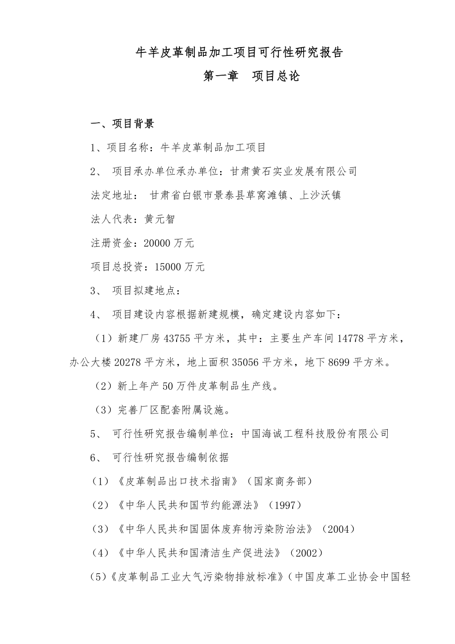 牛羊皮革制品加工项目可行性研究报告.doc_第1页