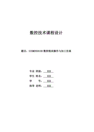 数控技术课程设计SIEMENS810D数控铣床操作与加工仿真.doc