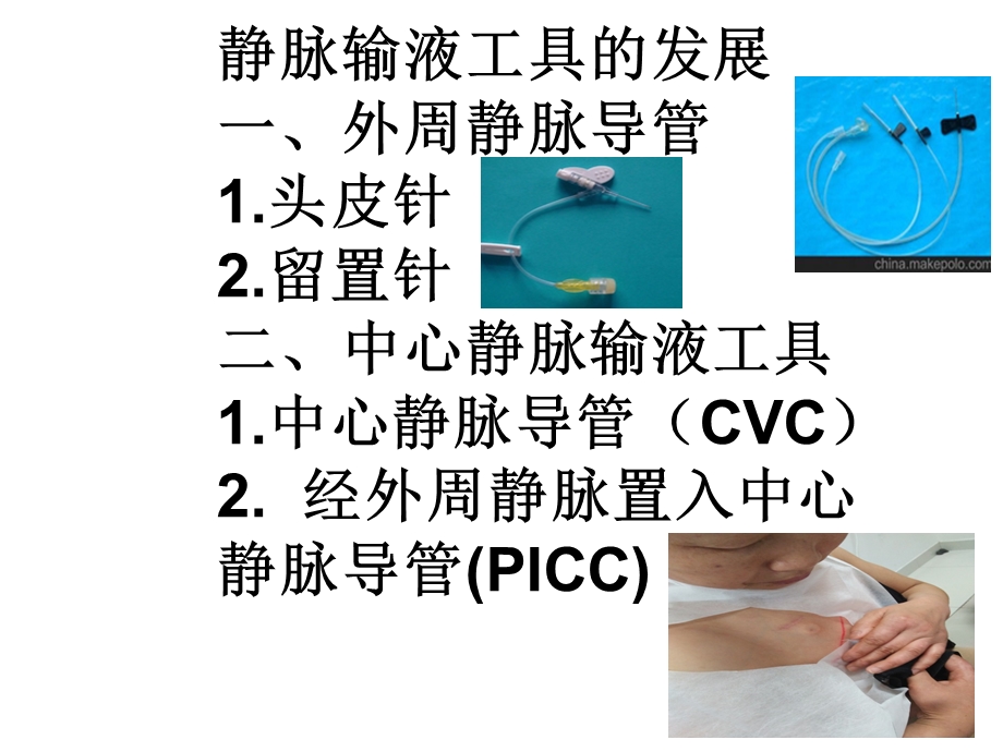 picc的临床应用及维护 课件.ppt_第2页