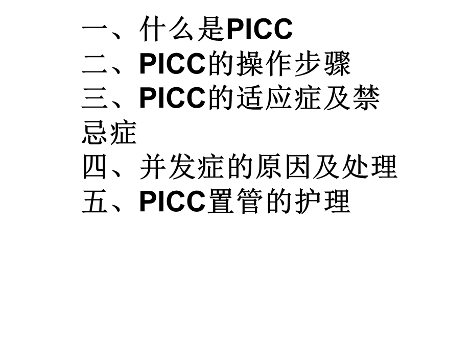 picc的临床应用及维护 课件.ppt_第3页