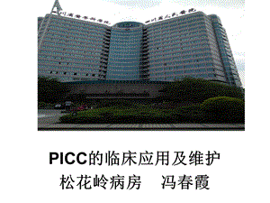 picc的临床应用及维护 课件.ppt