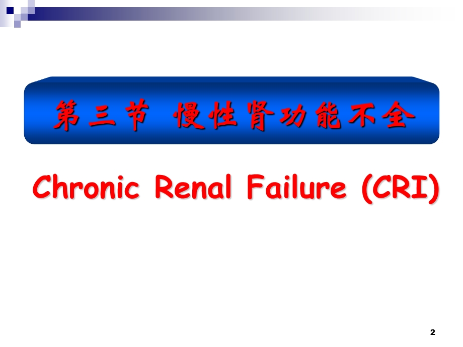 CRI（2010）肾功能不全课件.ppt_第2页