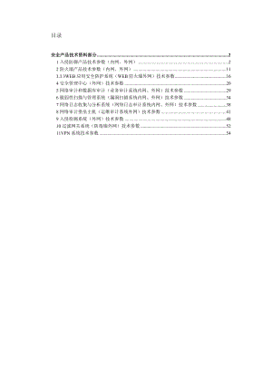 安全产品技术资料HC（DOC）.doc