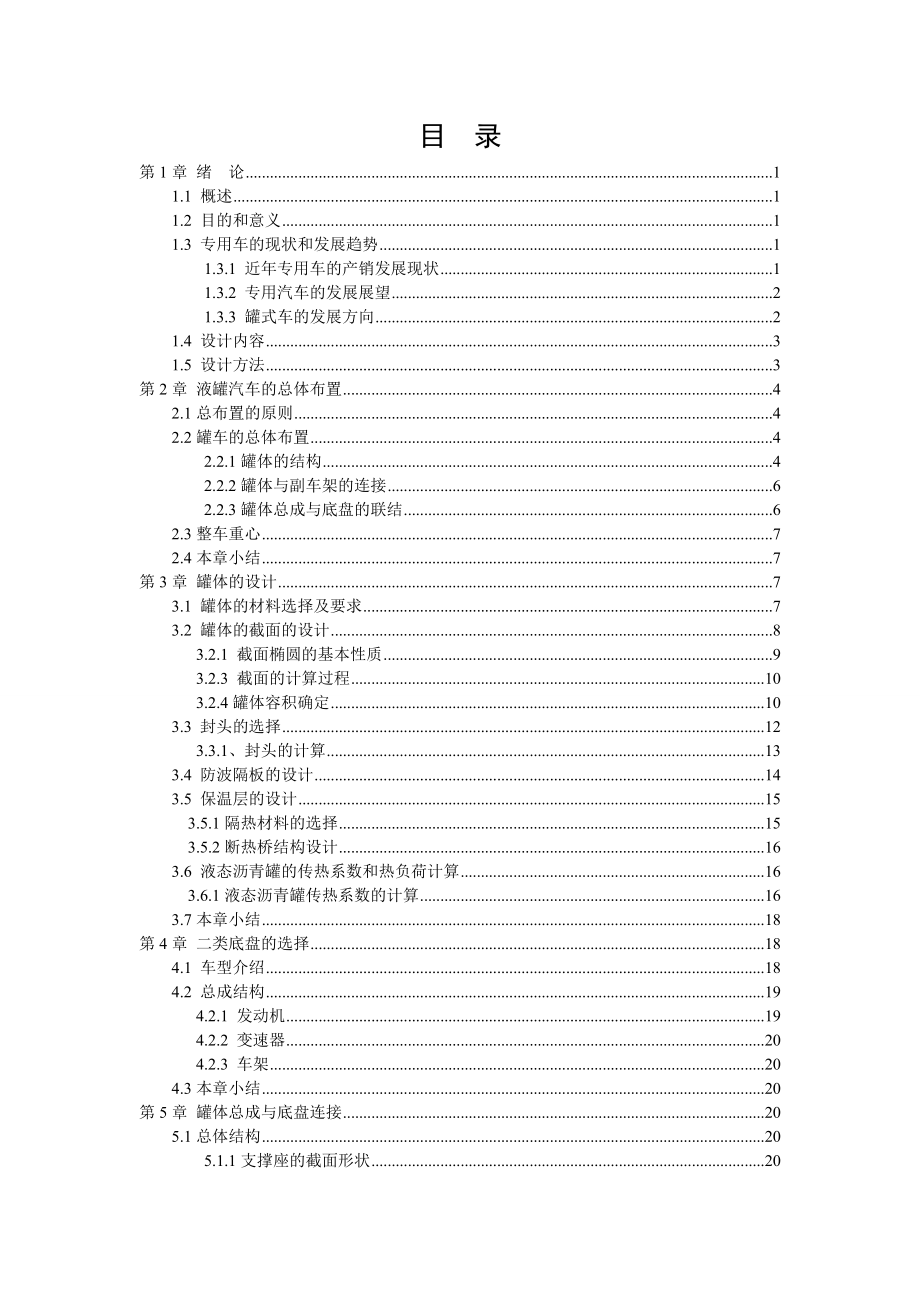 机械毕业设计（论文）自行式液态沥青运输车总体设计【全套图纸】.doc_第3页