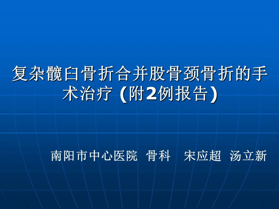 复杂髋臼骨折合并股骨颈骨折的手术治疗课件ppt.ppt_第1页