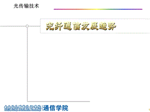 光纤通信发展趋势—全光通信ppt课件解析.ppt