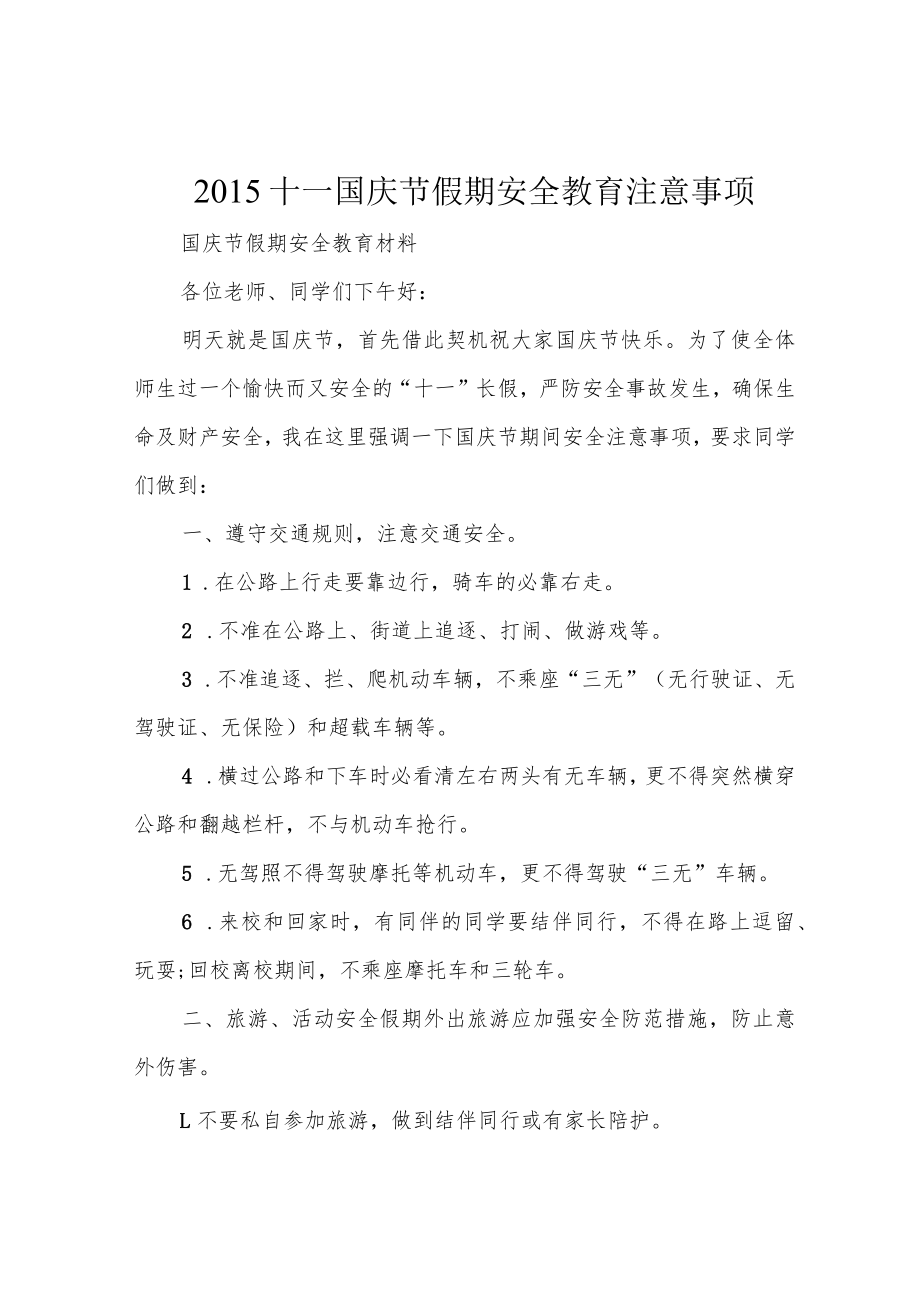 2015十一国庆节假期安全教育注意事项.docx_第1页