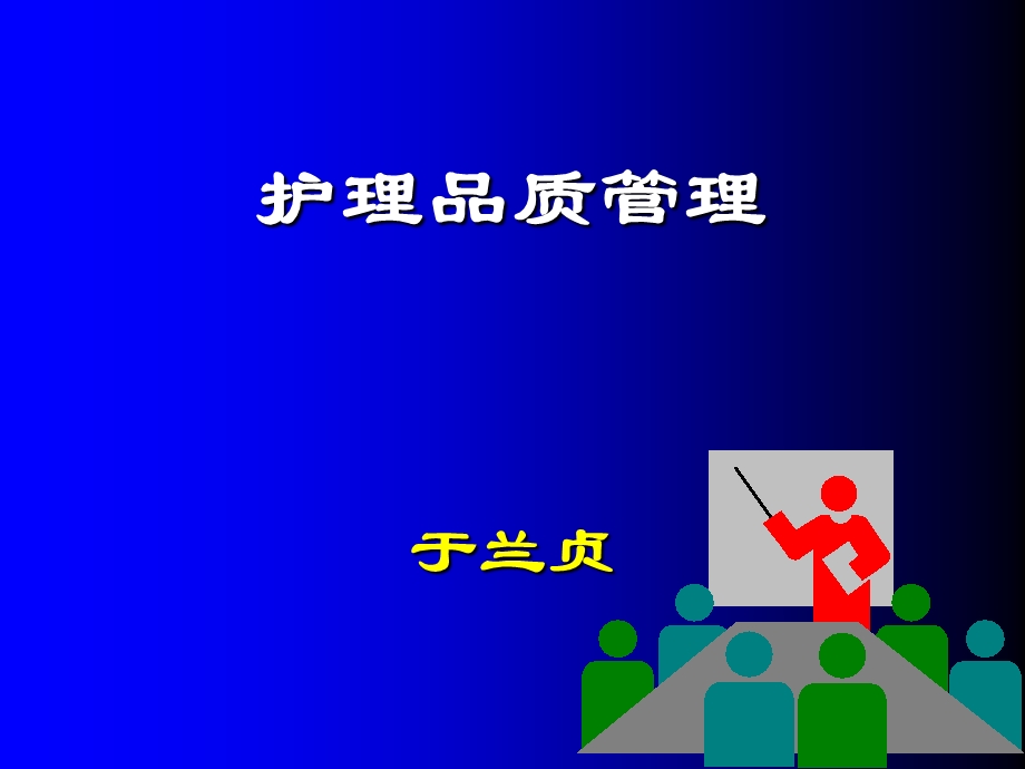 医疗知识护理品质管理课件.ppt_第1页