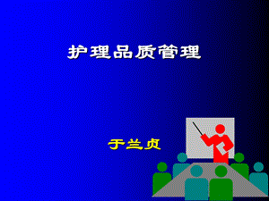 医疗知识护理品质管理课件.ppt