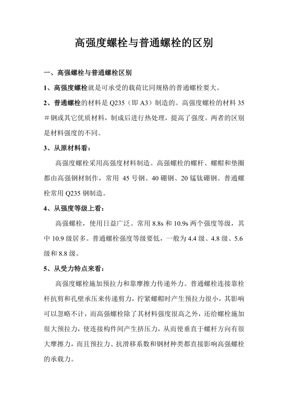 高强度螺栓与普通螺栓的区别.doc_第1页