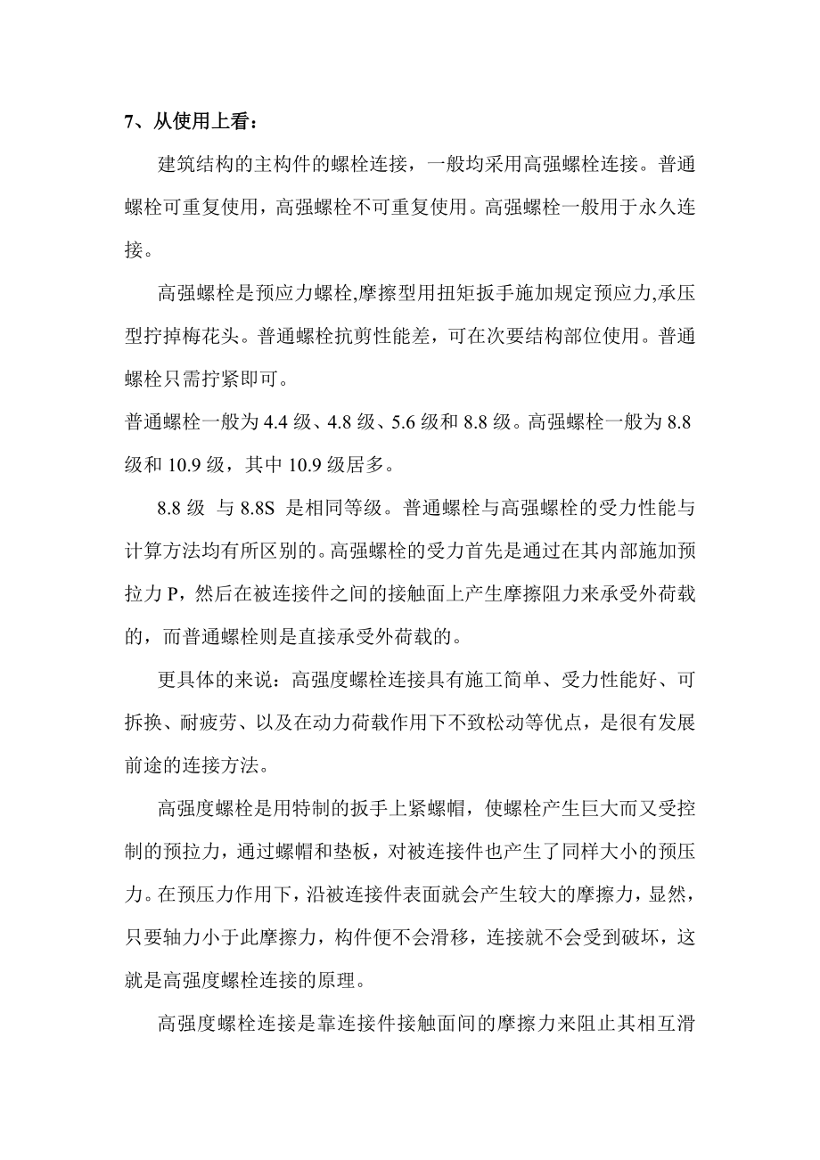 高强度螺栓与普通螺栓的区别.doc_第3页