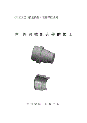 [教育学]车工技能 内外圆锥组合件的加工课例.doc